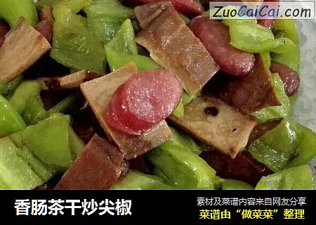 香肠茶干炒尖椒
