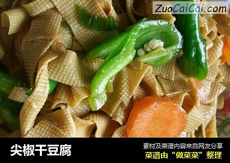 尖椒干豆腐