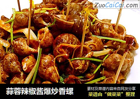 蒜蓉辣椒酱爆炒香螺