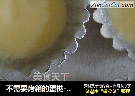 不需要烤箱的蛋挞--水晶蛋挞
