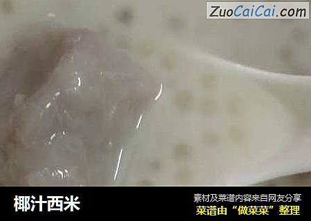 椰汁西米