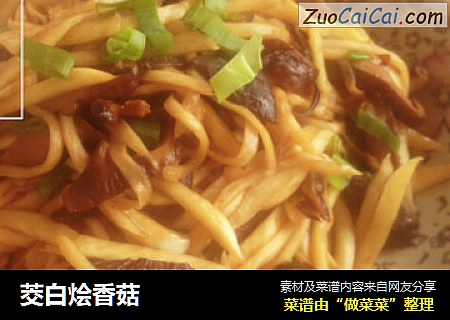 茭白烩香菇