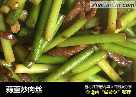 蒜薹炒肉丝