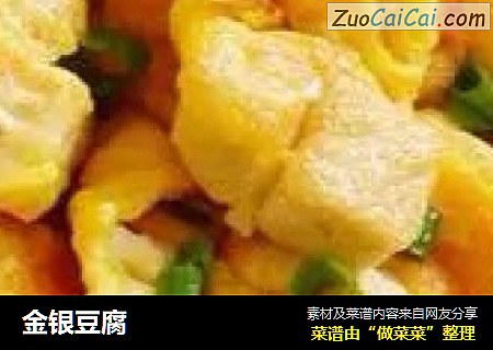 金银豆腐