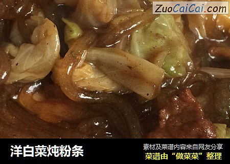 洋白菜炖粉条