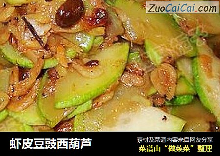 虾皮豆豉西葫芦