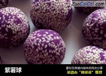 紫薯球