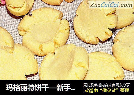 玛格丽特饼干—新手零失败