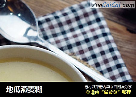 地瓜燕麦糊