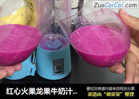 红心火果龙果牛奶汁--抗衰老、保护胃黏膜、美白皮肤、促进消化