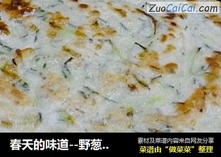 春天的味道--野葱鸡蛋煎饼