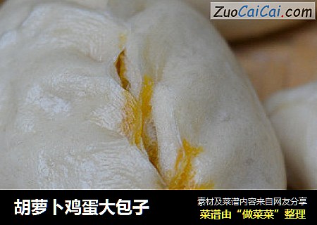 胡萝卜鸡蛋大包子