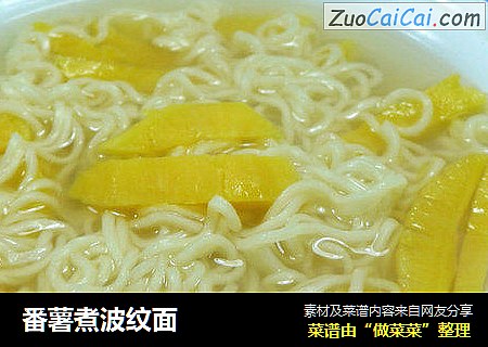 番薯煮波纹面