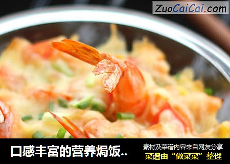 口感丰富的营养焗饭---大虾鲜蔬焗饭