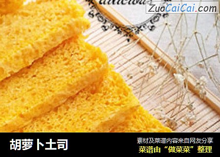 胡萝卜土司
