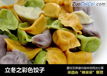 立冬之彩色饺子