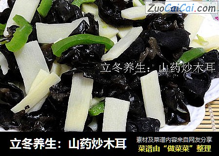 立冬养生：山药炒木耳