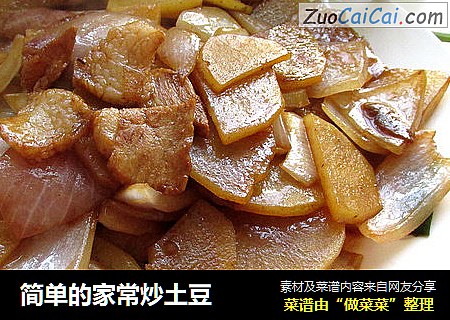 简单的家常炒土豆