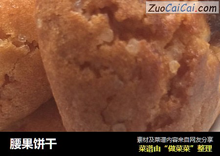 腰果饼干