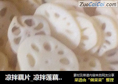 凉拌藕片_凉拌莲藕片的做法【图】