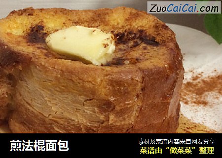 煎法棍面包