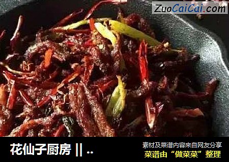 花仙子厨房 || 干煸牛肉丝