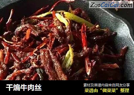干煸牛肉丝