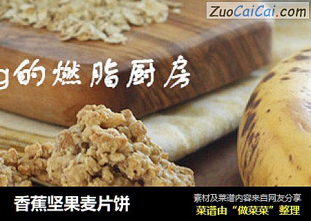 香蕉坚果麦片饼