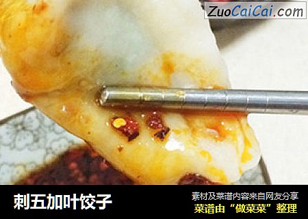 刺五加叶饺子