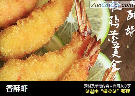 香酥虾