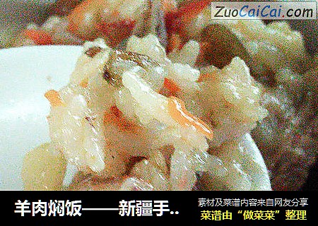 羊肉焖饭——新疆手抓饭