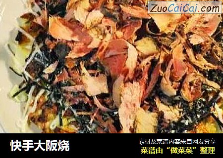 快手大阪烧