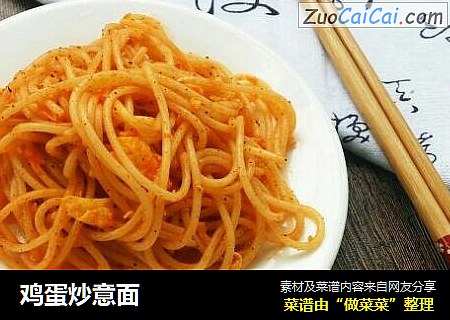 鸡蛋炒意面