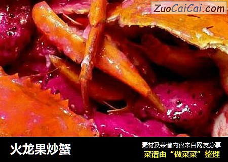 火龙果炒蟹