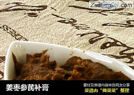 姜枣参芪补膏