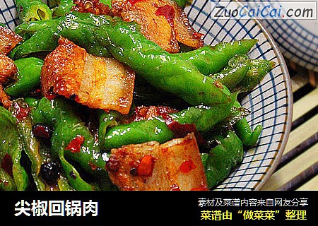 尖椒回锅肉