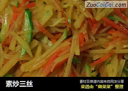 素炒三丝