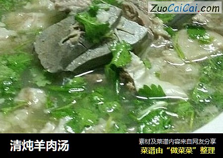 清炖羊肉汤