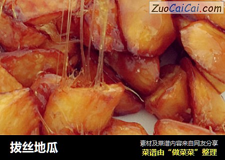 拔丝地瓜