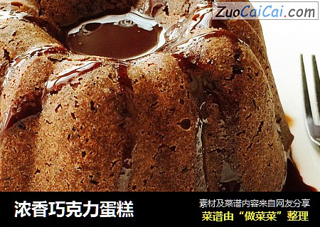 浓香巧克力蛋糕