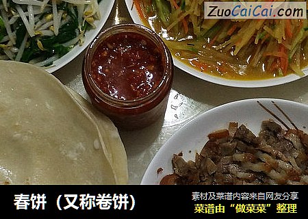 春饼（又称卷饼）