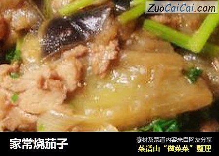 家常烧茄子
