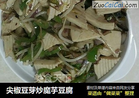 尖椒豆芽炒魔芋豆腐