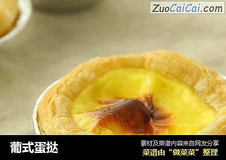 葡式蛋挞