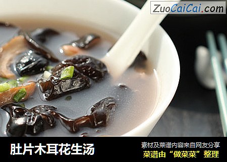 肚片木耳花生汤