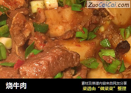 烧牛肉