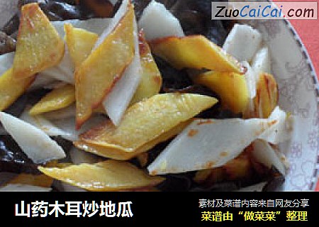 山药木耳炒地瓜