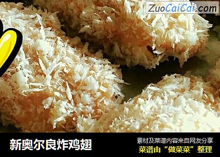 新奥尔良炸鸡翅