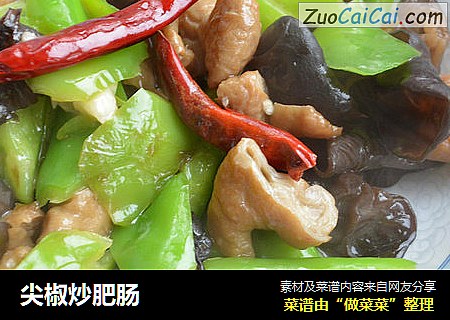 尖椒炒肥肠
