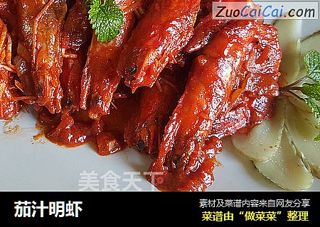 茄汁明虾